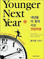 내년을 더 젊게 사는 연령혁명