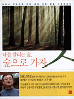 나를 살리는 숲, 숲으로 가자