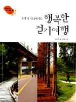 주말이 기다려지는 행복한 걷기여행 - 전국편