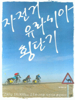 자전거 유라시아 횡단기