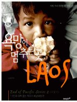 욕망이 멈추는 곳 라오스