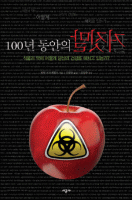 100년 동안의 거짓말