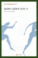 달리면서 건강하게 산다는 것