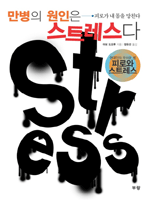 만병의 원인은 스트레스다