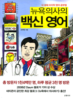 뉴욕의사의 백신 영어