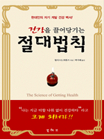 건강을 끌어당기는 절대법칙
