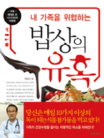내 가족을 위협하는 밥상의 유혹