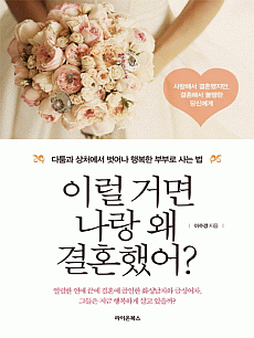 이럴 거면 나랑 왜 결혼했어?