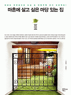 마흔에 살고 싶은 마당 있는 집