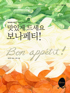 맛있게 드세요 보나페티