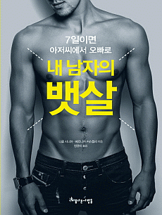 내 남자의 뱃살