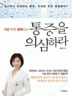 그냥 두면 골병드는 통증을 의심하라