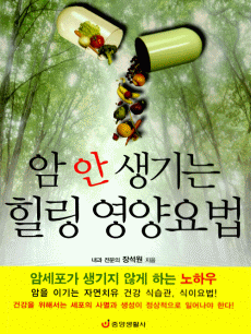 암 안 생기는 힐링 영양요법