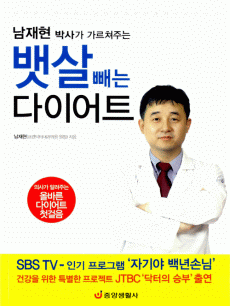 남재현 박사가 가르쳐주는 뱃살 빼는 다이어트