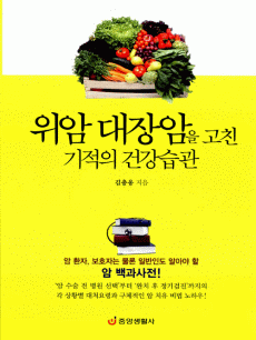 위암 대장암을 고친 기적의 건강습관