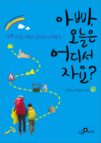 아빠, 오늘은 어디서 자요?