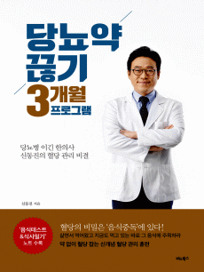 당뇨약 끊기 3개월 프로그램