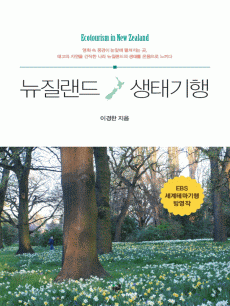 뉴질랜드 생태기행