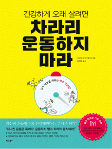 건강하게 오래 살려면 차라리 운동하지 마라