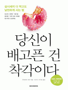 당신이 배고픈 건 착각이다