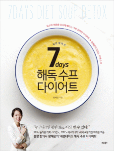 7days 해독 수프 다이어트