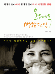 오혜숙 생활단식