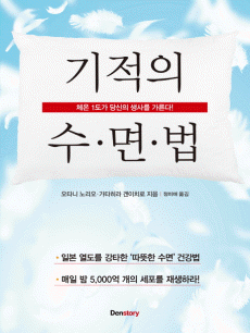기적의 수면법