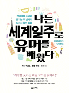 나는 세계일주로 유머를 배웠다