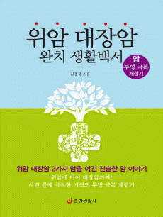 위암 대장암 완치 생활백서