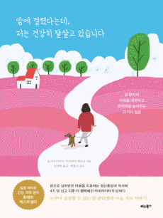 암에 걸렸다는데 저는 건강히 잘살고 있습니다