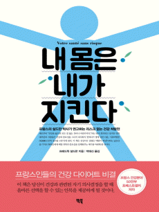 내 몸은 내가 지킨다