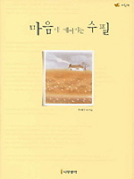 마음이 예뻐지는 수필