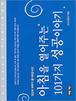 아침을 열어주는 101가지 성공이야기