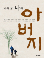 나의 삶 나의 아버지