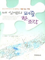 내 인생의 퍼즐 한 조각
