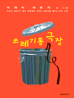 쓰레기통 극장