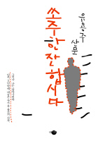 쏘주 한 잔 합시다