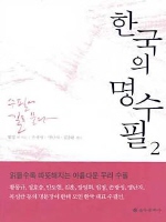 한국의 명수필 2