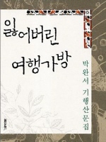 잃어버린 여행가방