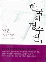 한국의 명수필 1