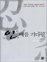 인, 때를 기다림