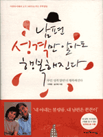 남편 성격만 알아도 행복해진다