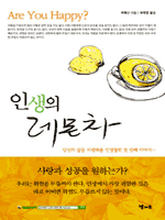 인생의 레몬차