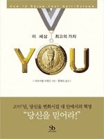 이 세상 최고의 가치 YOU