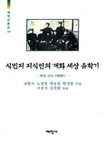 식민지 지식인의 개화 세상 유학기