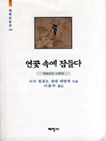 연꽃 속에 잠들다