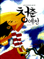 청춘예찬