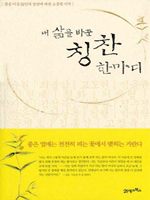 내 삶을 바꾼 칭찬 한마디