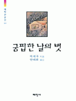 궁핍한 날의 벗