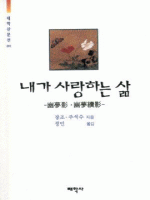 내가 사랑하는 삶